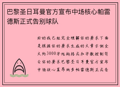 巴黎圣日耳曼官方宣布中场核心帕雷德斯正式告别球队 巴黎圣日耳曼官方宣布中场核心帕雷德斯正式告别球队