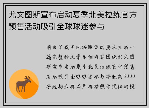 尤文图斯宣布启动夏季北美拉练官方预售活动吸引全球球迷参与 尤文图斯宣布启动夏季北美拉练官方预售活动吸引全球球迷参与