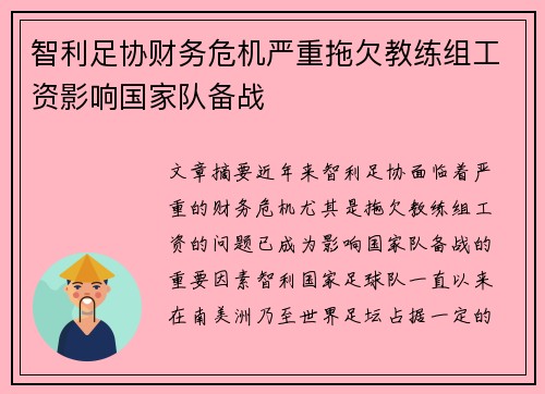 智利足协财务危机严重拖欠教练组工资影响国家队备战 智利足协财务危机严重拖欠教练组工资影响国家队备战