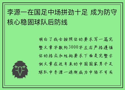 李源一在国足中场拼劲十足 成为防守核心稳固球队后防线 李源一在国足中场拼劲十足 成为防守核心稳固球队后防线