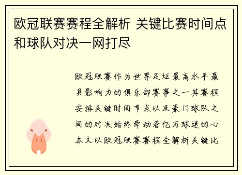 欧冠联赛赛程全解析 关键比赛时间点和球队对决一网打尽 欧冠联赛赛程全解析 关键比赛时间点和球队对决一网打尽
