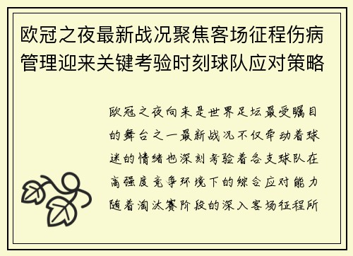 欧冠之夜最新战况聚焦客场征程伤病管理迎来关键考验时刻球队应对策略 欧冠之夜最新战况聚焦客场征程伤病管理迎来关键考验时刻球队应对策略