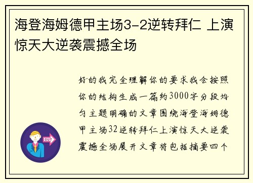 海登海姆德甲主场3-2逆转拜仁 上演惊天大逆袭震撼全场 海登海姆德甲主场3-2逆转拜仁 上演惊天大逆袭震撼全场