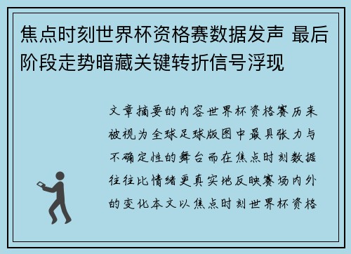焦点时刻世界杯资格赛数据发声 最后阶段走势暗藏关键转折信号浮现 焦点时刻世界杯资格赛数据发声 最后阶段走势暗藏关键转折信号浮现