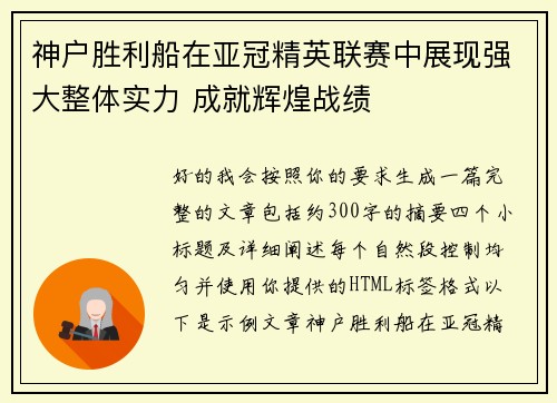 神户胜利船在亚冠精英联赛中展现强大整体实力 成就辉煌战绩 神户胜利船在亚冠精英联赛中展现强大整体实力 成就辉煌战绩