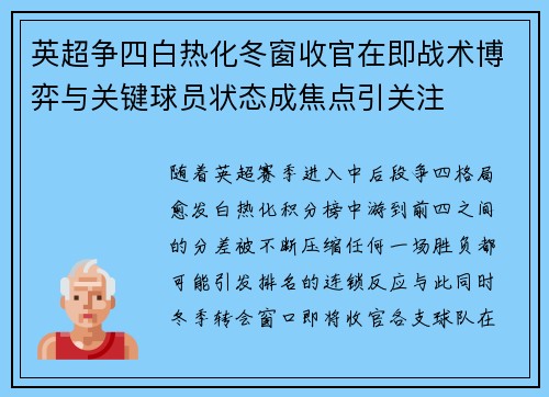 英超争四白热化冬窗收官在即战术博弈与关键球员状态成焦点引关注 英超争四白热化冬窗收官在即战术博弈与关键球员状态成焦点引关注