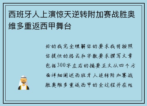 西班牙人上演惊天逆转附加赛战胜奥维多重返西甲舞台 西班牙人上演惊天逆转附加赛战胜奥维多重返西甲舞台