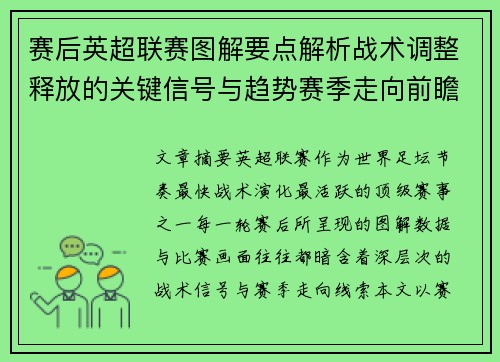 赛后英超联赛图解要点解析战术调整释放的关键信号与趋势赛季走向前瞻 赛后英超联赛图解要点解析战术调整释放的关键信号与趋势赛季走向前瞻