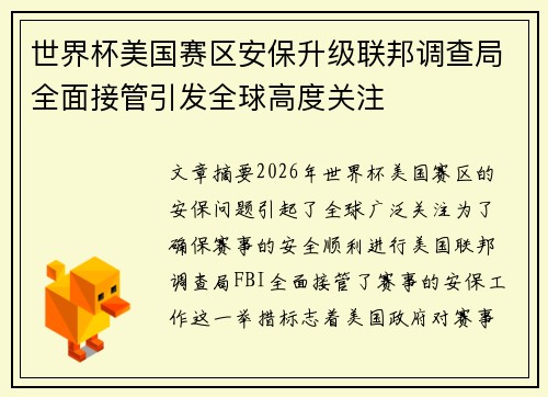 世界杯美国赛区安保升级联邦调查局全面接管引发全球高度关注 世界杯美国赛区安保升级联邦调查局全面接管引发全球高度关注