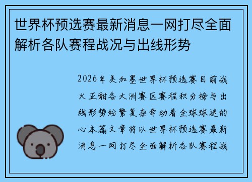 世界杯预选赛最新消息一网打尽全面解析各队赛程战况与出线形势 世界杯预选赛最新消息一网打尽全面解析各队赛程战况与出线形势