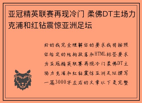 亚冠精英联赛再现冷门 柔佛DT主场力克浦和红钻震惊亚洲足坛 亚冠精英联赛再现冷门 柔佛DT主场力克浦和红钻震惊亚洲足坛