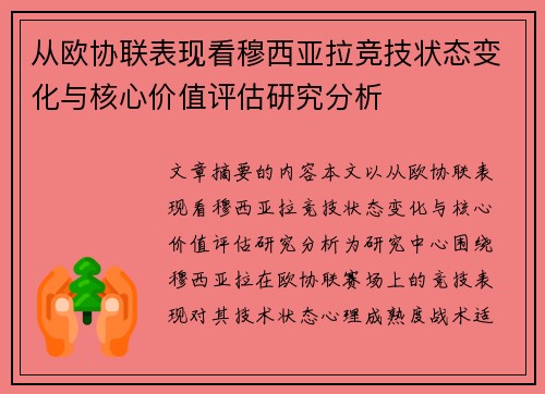 从欧协联表现看穆西亚拉竞技状态变化与核心价值评估研究分析 从欧协联表现看穆西亚拉竞技状态变化与核心价值评估研究分析