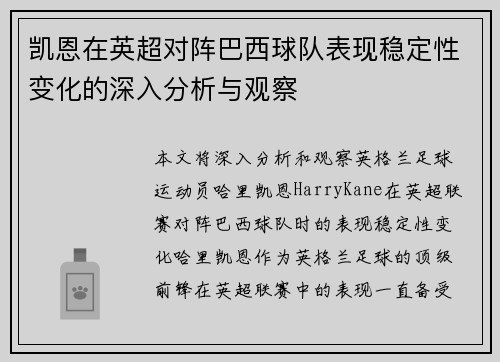 凯恩在英超对阵巴西球队表现稳定性变化的深入分析与观察 凯恩在英超对阵巴西球队表现稳定性变化的深入分析与观察
