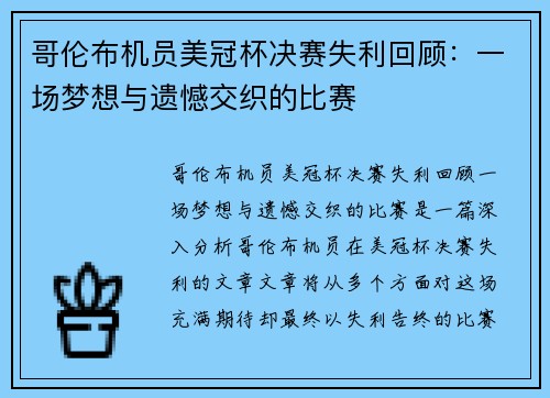哥伦布机员美冠杯决赛失利回顾:一场梦想与遗憾交织的比赛 哥伦布机员美冠杯决赛失利回顾:一场梦想与遗憾交织的比赛