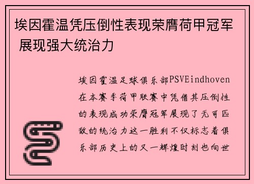 埃因霍温凭压倒性表现荣膺荷甲冠军 展现强大统治力 埃因霍温凭压倒性表现荣膺荷甲冠军 展现强大统治力