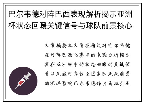 巴尔韦德对阵巴西表现解析揭示亚洲杯状态回暖关键信号与球队前景核心观察 巴尔韦德对阵巴西表现解析揭示亚洲杯状态回暖关键信号与球队前景核心观察