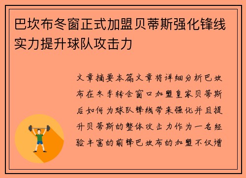 巴坎布冬窗正式加盟贝蒂斯强化锋线实力提升球队攻击力 巴坎布冬窗正式加盟贝蒂斯强化锋线实力提升球队攻击力