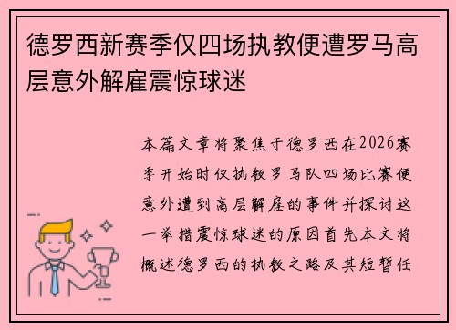 德罗西新赛季仅四场执教便遭罗马高层意外解雇震惊球迷 德罗西新赛季仅四场执教便遭罗马高层意外解雇震惊球迷