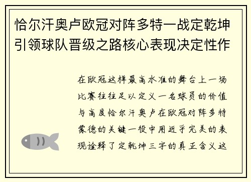 恰尔汗奥卢欧冠对阵多特一战定乾坤引领球队晋级之路核心表现决定性作用 恰尔汗奥卢欧冠对阵多特一战定乾坤引领球队晋级之路核心表现决定性作用