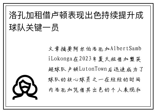 洛孔加租借卢顿表现出色持续提升成球队关键一员