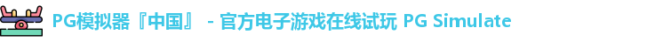 PG模拟器